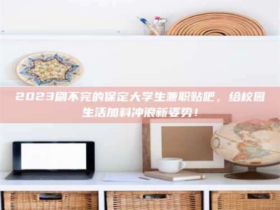 张北上海试药员招聘：加入我们，一起探索药物研发的激动人心之旅！